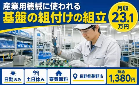 長野県茅野市｜産業用機械に使われる基盤の組付けの組立｜寮費無料・未経験OK