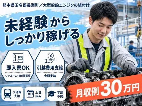【即入寮OK】熊本県の大型船舶エンジンスタッフ｜未経験歓迎・寮完備