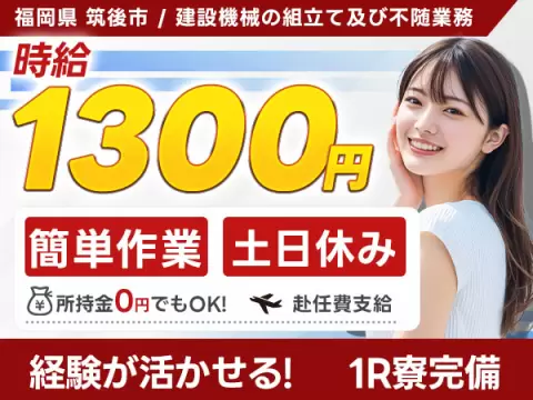 ＜福岡県×寮費0円＞工場スタッフ・工場内作業のお仕事｜土日休み