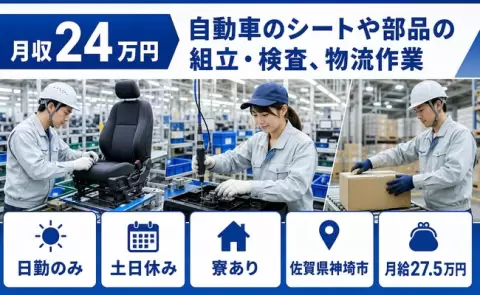 【佐賀県神埼市】自動車のシートや部品の組立・検査、物流作業◎日勤のみ・寮完備