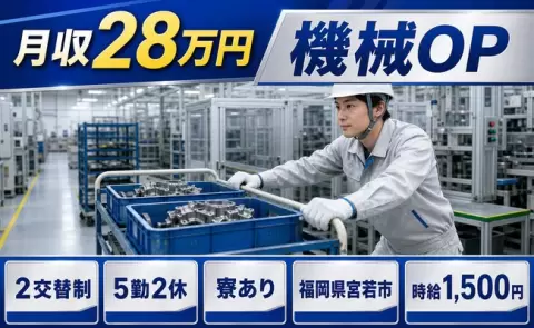 機械OP、始めてみませんか？＜福岡県宮若市＞寮完備・時給1,500円