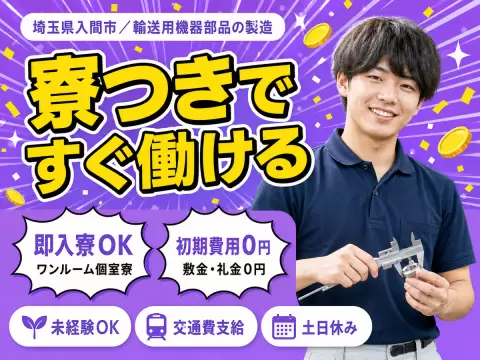 ＜埼玉県×寮完備＞輸送用機器部品の製造のお仕事｜土日休み