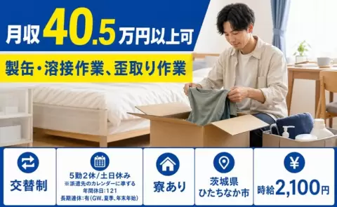 通いやすさも魅力◎製缶・溶接作業、歪取り作業＜茨城県ひたちなか市＞交替制