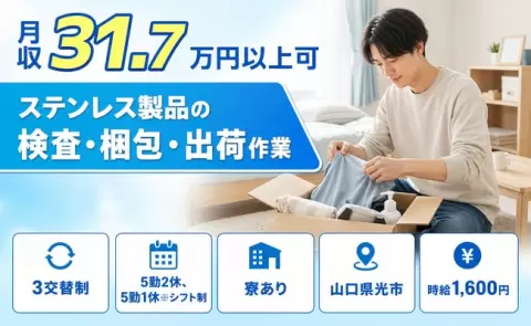 ステンレス製品の検査・梱包・出荷作業、始めてみませんか？＜山口県光市＞時給1,600円