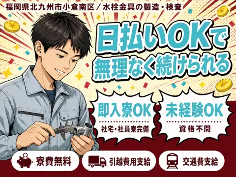 【土日祝休み】未経験OK！→水栓金具の製造・検査/時給1200円～個室寮完備