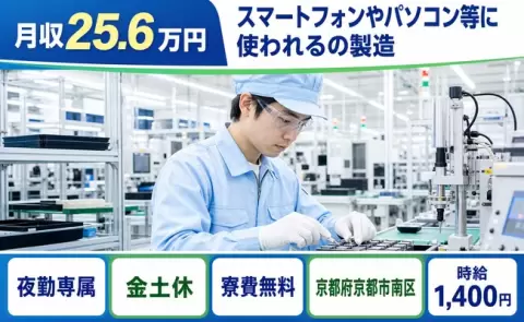 スマートフォンやパソコン等に使われるの製造＜京都府京都市南区＞夜勤専属