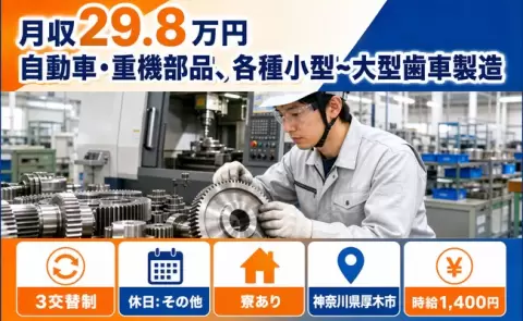 自動車・重機部品、各種小型～大型歯車製造＜神奈川県厚木市＞3交替制・正社員