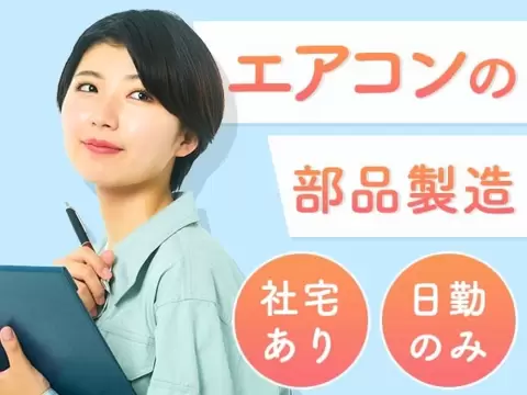 業務用エアコンの製造スタッフ！20代～40代活躍中★日勤のみ★土日休み★人気のお仕事です♪♪