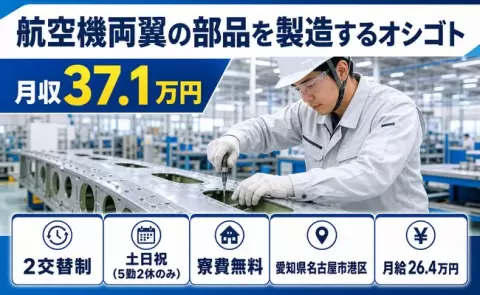 愛知県名古屋市港区｜航空機両翼の部品を製造するオシゴト｜月給26.4万円