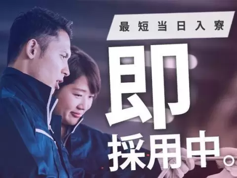 未経験OK！医薬品製造スタッフ→時給1400円＆寮完備