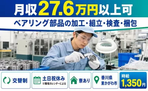 東かがわ市でベアリング部品の加工・組立・検査・梱包のお仕事｜交替制＜香川県＞