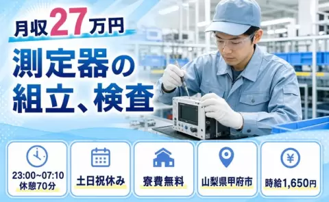 甲府市で測定器の組立、検査のお仕事｜固定勤務・月収例27万円＜山梨県＞