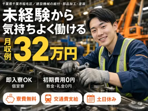 40・50代活躍｜建設機械の組付・部品加工・塗装の業務で月収例32万円／寮費0円＜千葉県＞