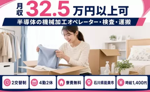【石川県能美市】半導体の機械加工オペレーター・検査・運搬◎未経験OK