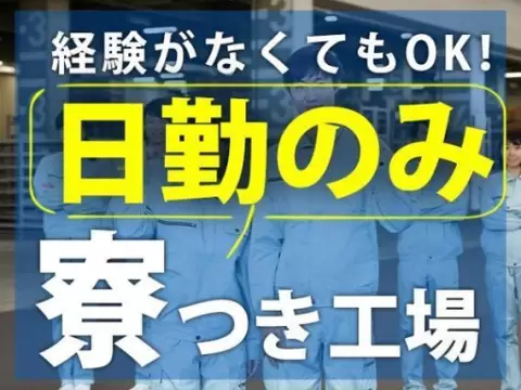 機械オペレーター！愛知県春日井市！[即入寮ができます！][週払いもOKです！]