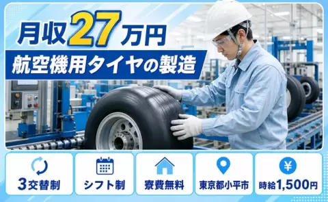 航空機用タイヤの製造＜東京都小平市＞3交替制・時給1,500円・残業少なめ