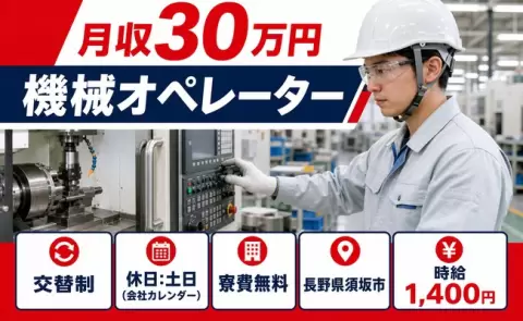 機械オペレーター、始めてみませんか？＜長野県須坂市＞寮完備・未経験OK