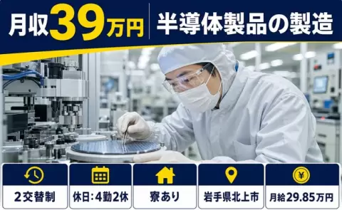 【岩手県北上市】半導体製品の製造◎月給29.9万円・寮費補助あり・未経験OK