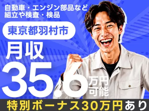 《東京都羽村市》特別ボーナス30万円★月給35.7万円★土日休みの2交替制【組立・塗装・検査】