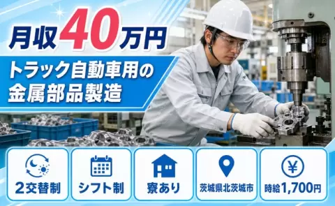 経験を活かしたい方へ｜トラック自動車用の金属部品製造＜茨城県北茨城市＞寮完備