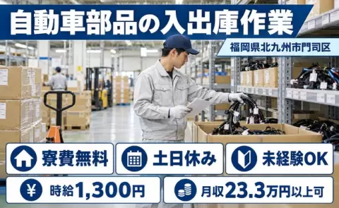 ＜福岡県北九州市門司区＞自動車部品の入出庫作業／寮費無料・土日休み・未経験OK
