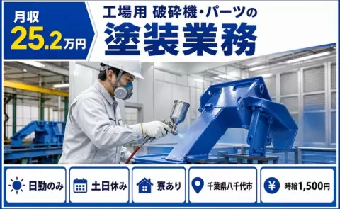 千葉県八千代市｜工場用 破砕機・パーツの塗装業務｜寮完備・時給1,500円
