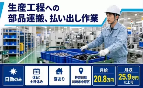 住まいも一緒に決まる◎生産工程への部品運搬、払い出し作業＜神奈川県川崎市中原区＞寮完備