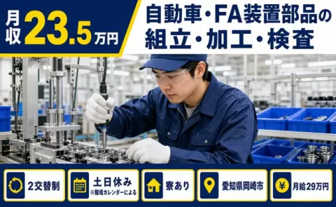 寮付きで働きたい方へ｜自動車・FA装置部品の組立・加工・検査＜愛知県岡崎市＞月給29万円