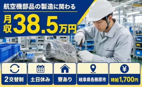 岐阜県各務原市｜航空機部品の製造に関わる｜月収例38.5万円・時給1,700円