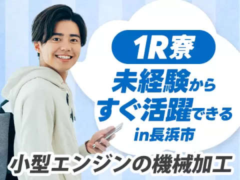 ＜滋賀県×寮費0円＞機械オペレーター・マシンオペレーターのお仕事｜土日休み