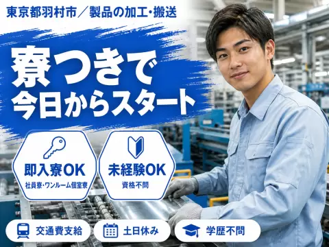 時給1250円→月収例25.7万円！製品の加工・搬送【東京都】