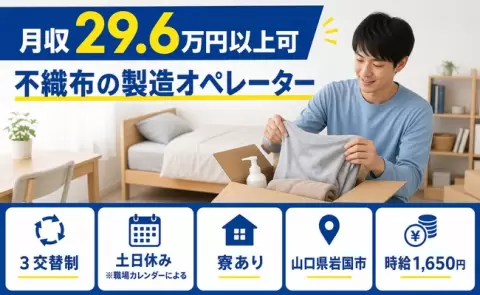 寮付きで働きたい方へ｜不織布の製造オペレーター＜山口県岩国市＞時給1,650円