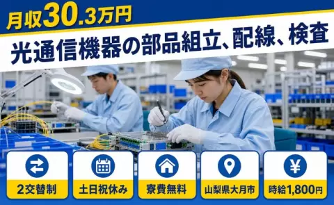 光通信機器の部品組立、配線、検査、始めてみませんか？＜山梨県大月市＞土日祝休み