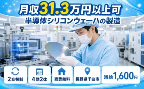 千曲市で半導体シリコンウェーハの製造のお仕事｜2交替制・寮費無料＜長野県＞