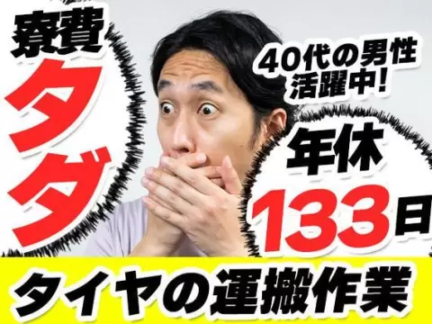 ≪かんたん作業×月収25万円以上可能≫●4勤2休でお休みたくさん！●年間休日133日●40代の男性活躍中！＼寮費無料キャンペーン実施中！／