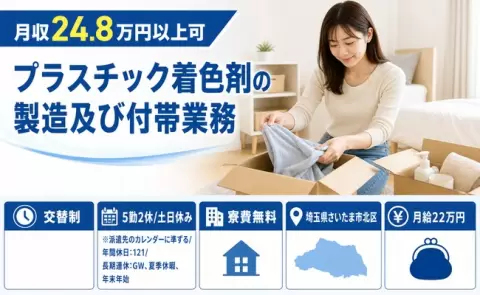【埼玉県さいたま市北区】プラスチック着色剤の製造及び付帯業務◎交替制