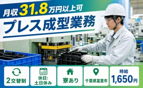 週末しっかり休める◎プレス成型業務＜千葉県富里市＞月収例31.8万円・寮完備