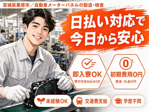 ＜住み込み求人＞自動車のメーターパネル製造！即面接・即採用・即入寮OK！