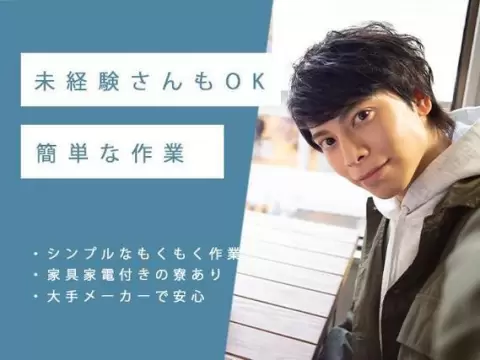 月収例31万円！＜福島県×寮完備＞工場スタッフ・工場内作業｜稼げる高収入