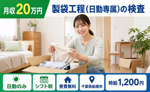 製袋工程(日勤専属)の検査、始めてみませんか？＜千葉県船橋市＞日勤のみ