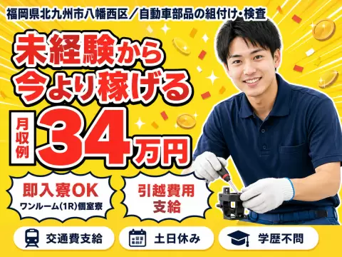 月収例34万円！＜福岡県×寮完備＞工場スタッフ・工場内作業｜稼げる高収入