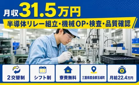 ＜三重県玉城町＞半導体リレー組立・機械OP・検査・品質確認／月給22.4万円