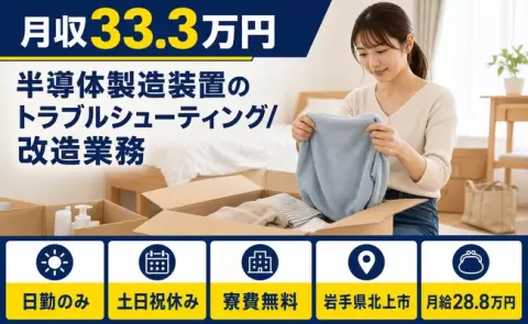 岩手県北上市｜半導体製造装置のトラブルシューティング/改造業務｜寮費補助あり