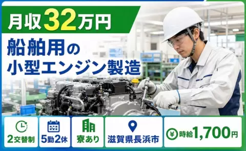 滋賀県長浜市｜船舶用の小型エンジン製造｜時給1,700円・寮完備・月収例32万円