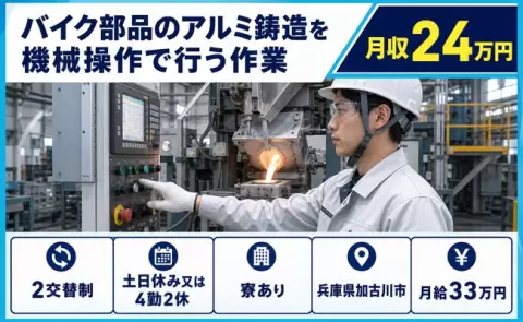 バイク部品のアルミ鋳造を機械操作で行う作業＜兵庫県加古川市＞未経験OK