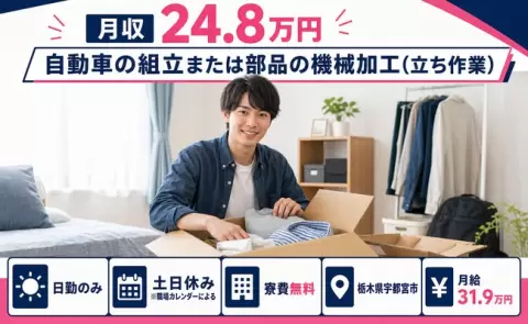 栃木県宇都宮市｜自動車の組立または部品の機械加工（立ち作業）｜日勤のみ・寮完備