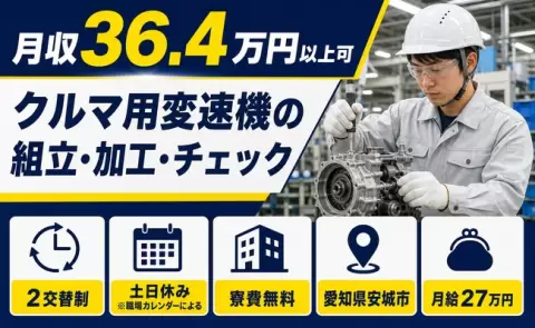 愛知県安城市｜クルマ用変速機の組立・加工・チェック｜月収例36.4万円