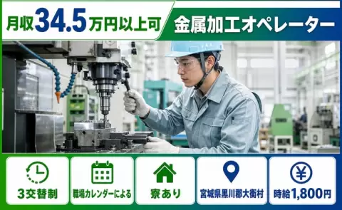 安定した収入を目指せる◎金属加工オペレーター＜宮城県大衡村＞時給1,800円