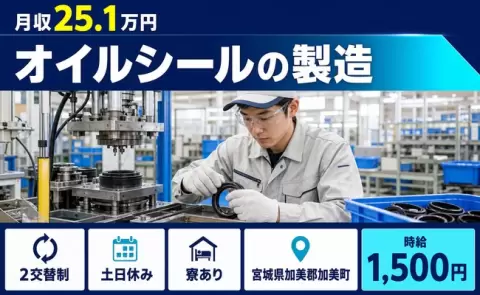 ＜宮城県加美町＞オイルシールの製造／土日休み・寮完備・時給1,500円・未経験OK