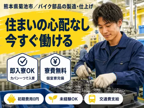 月収例17.6万円可！＜熊本県×寮費0円＞バイク部品の製造・仕上げ